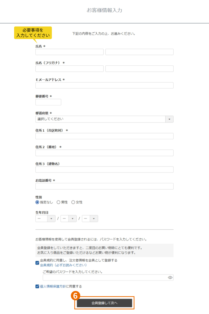 3.お客様情報を入力する
